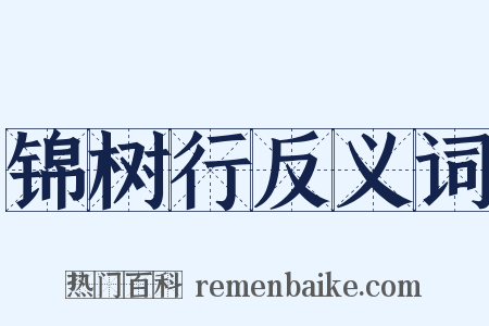 锦树行反义词是什么意思的图片